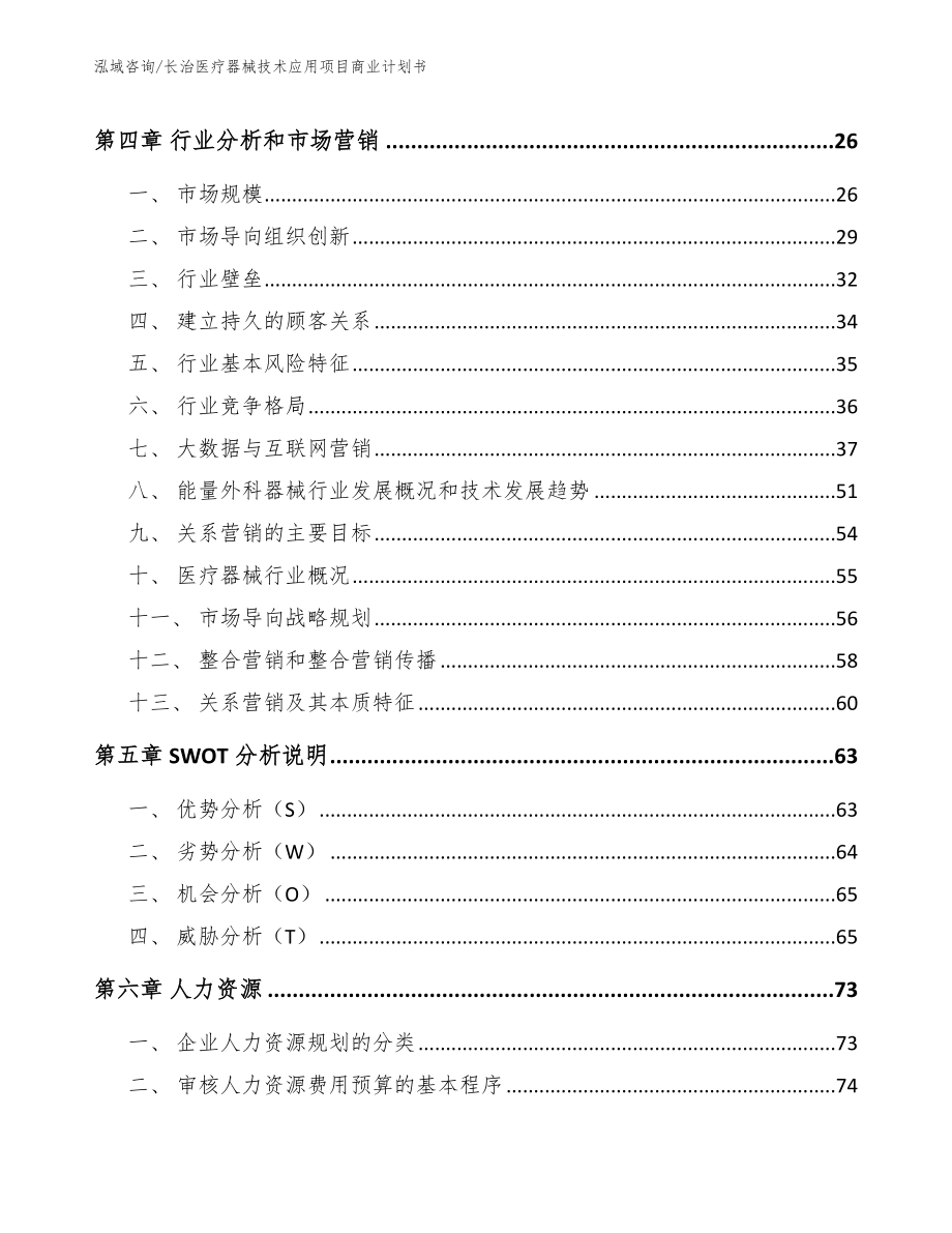 长治医疗器械技术应用项目商业计划书_第3页