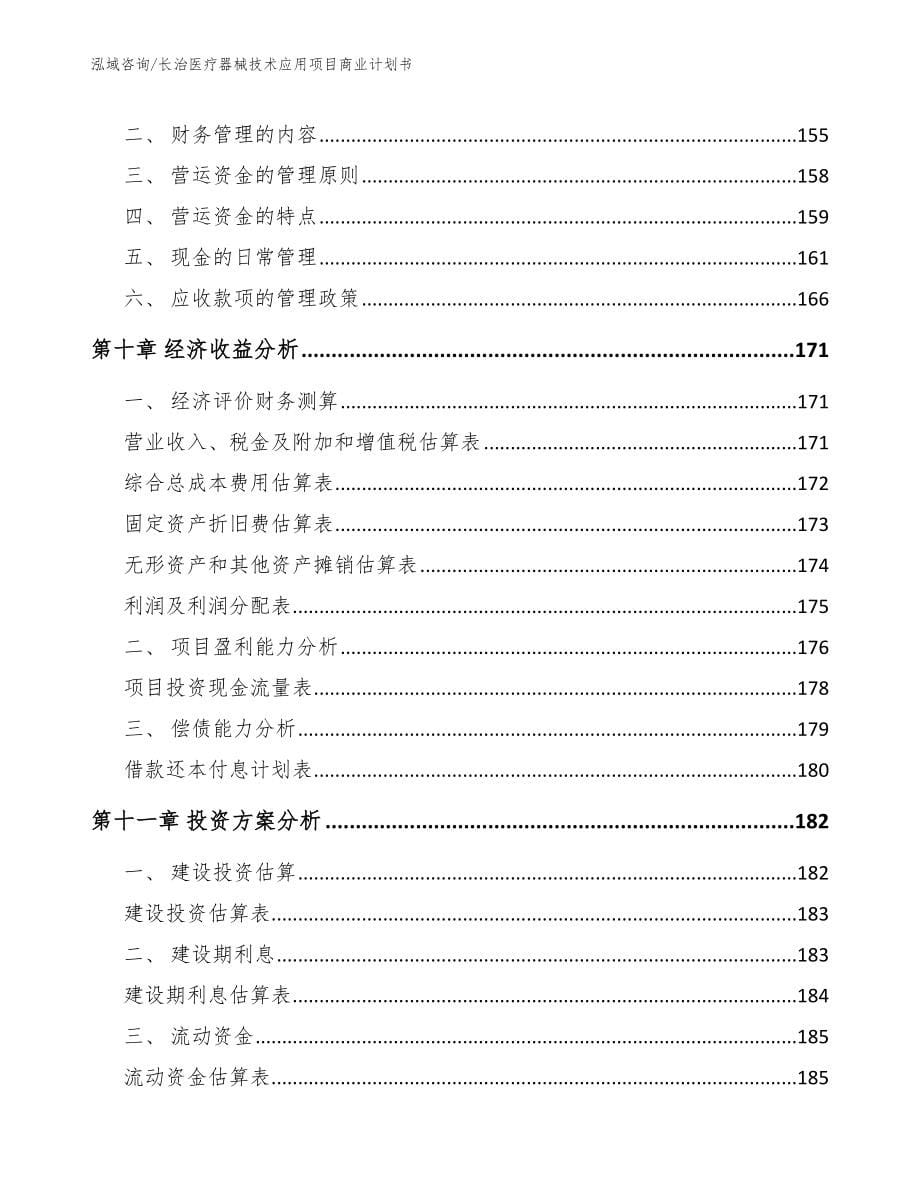 长治医疗器械技术应用项目商业计划书_第5页