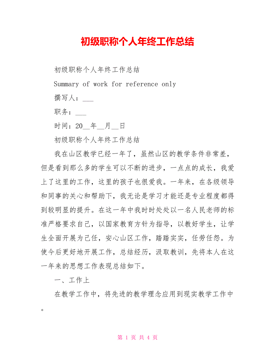 初级职称个人年终工作总结_第1页