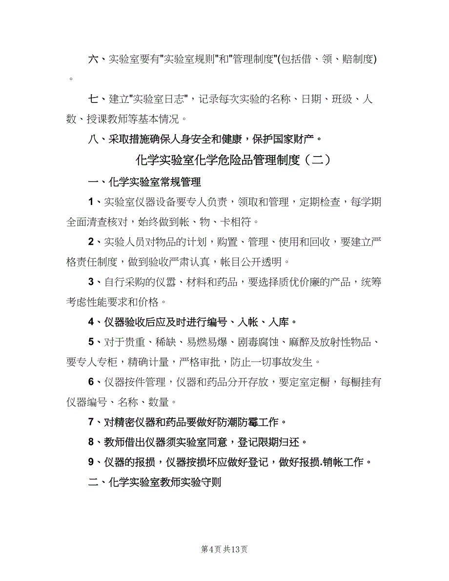 化学实验室化学危险品管理制度（四篇）.doc_第4页