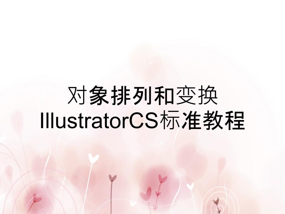 对象排列和变换IllustratorCS标准教程_第1页