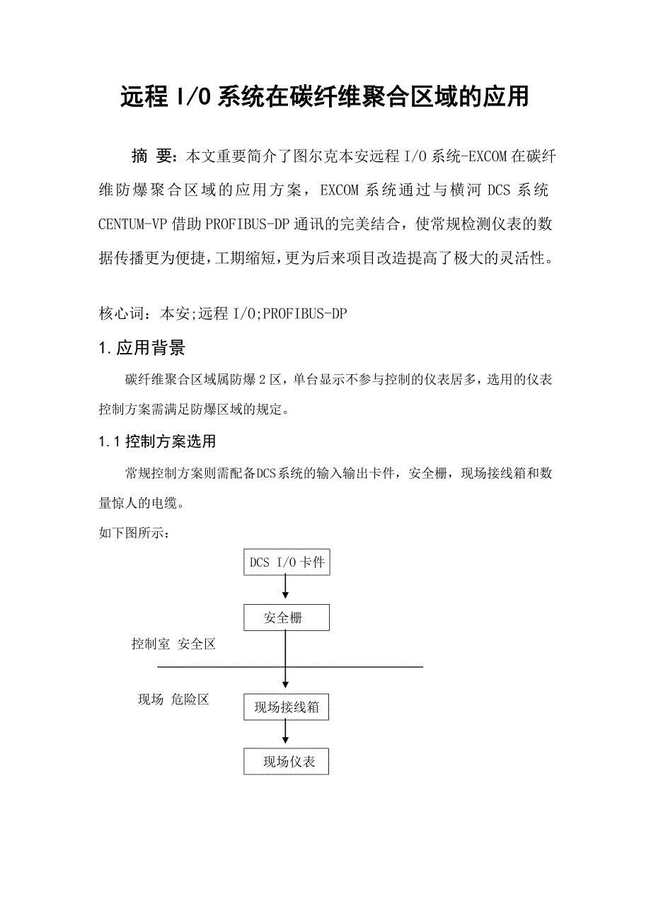 远程IO系统在碳纤维聚合区域的应用_第1页