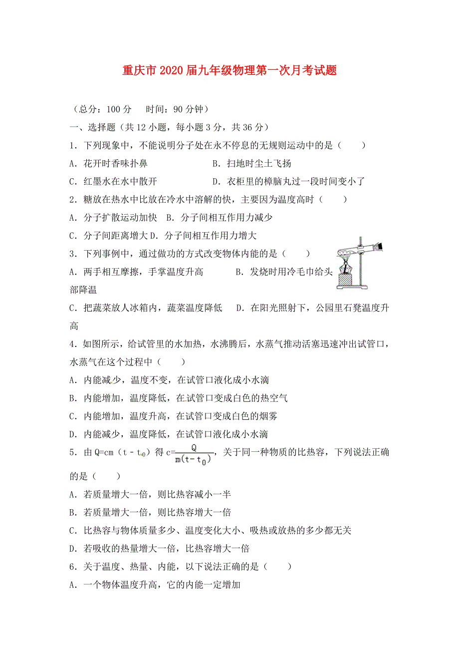 重庆市九年级物理第一次月考试题新人教版_第1页