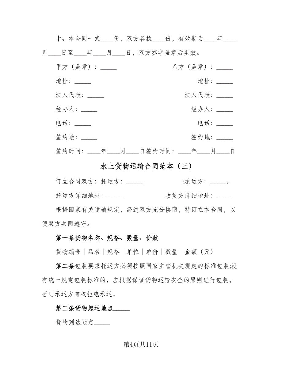 水上货物运输合同范本（4篇）.doc_第4页