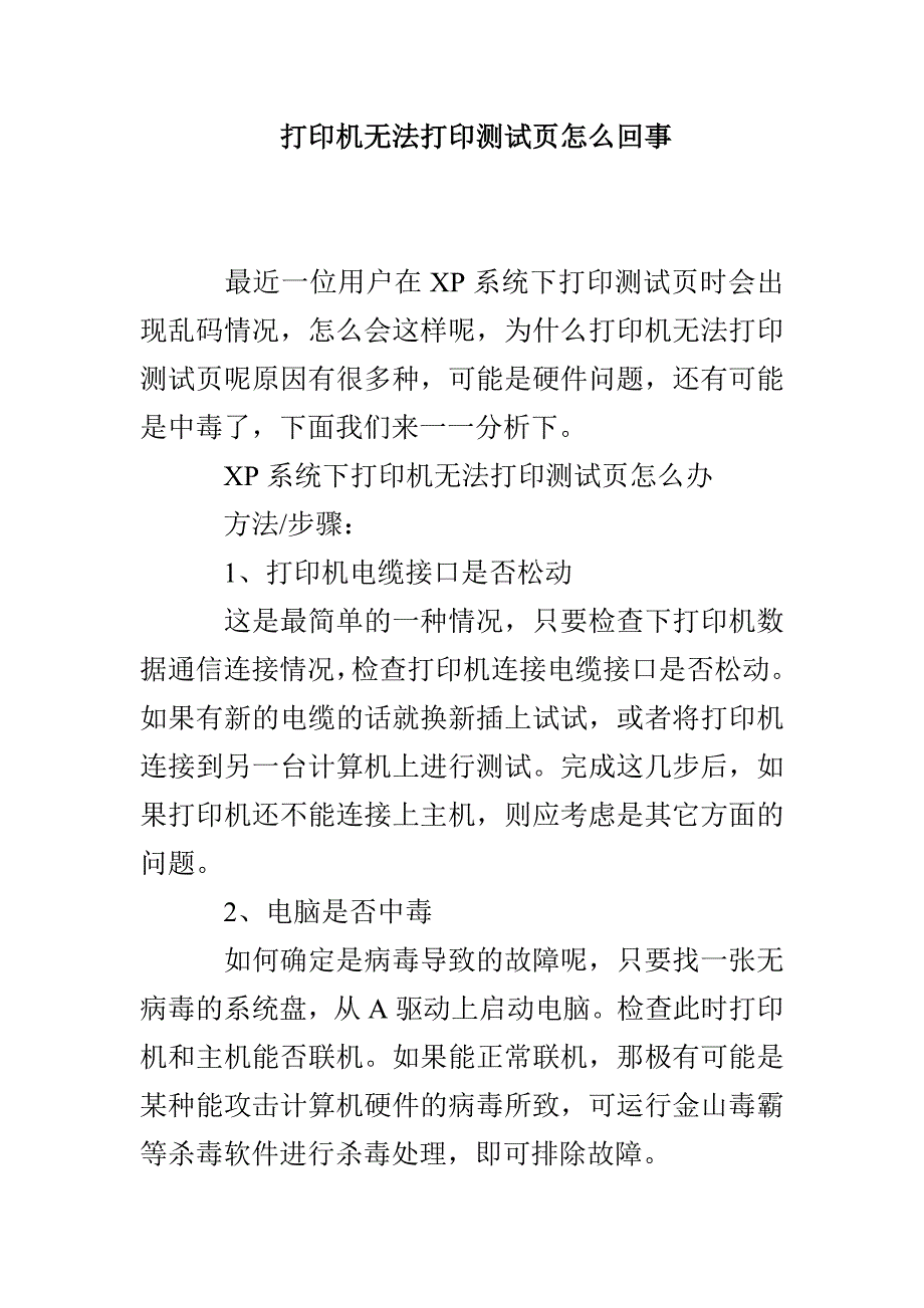 打印机无法打印测试页怎么回事_第1页