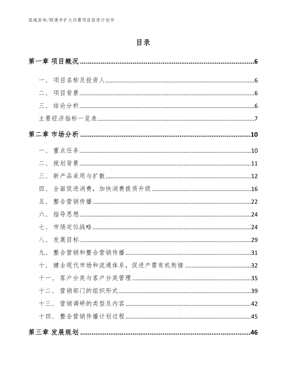 昭通市扩大内需项目投资计划书模板_第1页