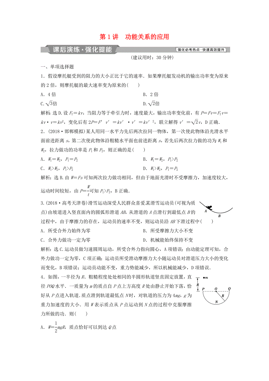 2019届高考物理二轮复习专题二动量与能量第1讲功能关系的应用课后演练强化提能_第1页