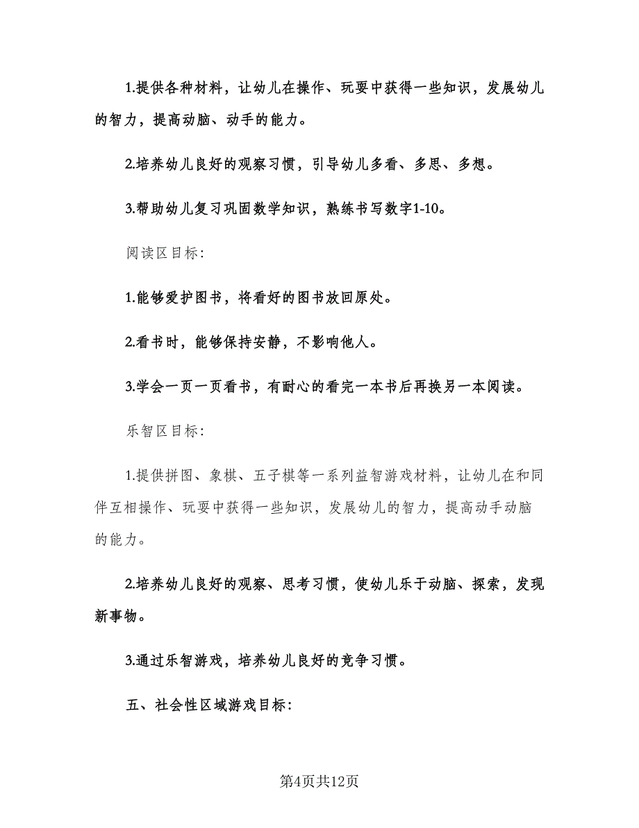 幼儿园区域活动计划模板（二篇）.doc_第4页