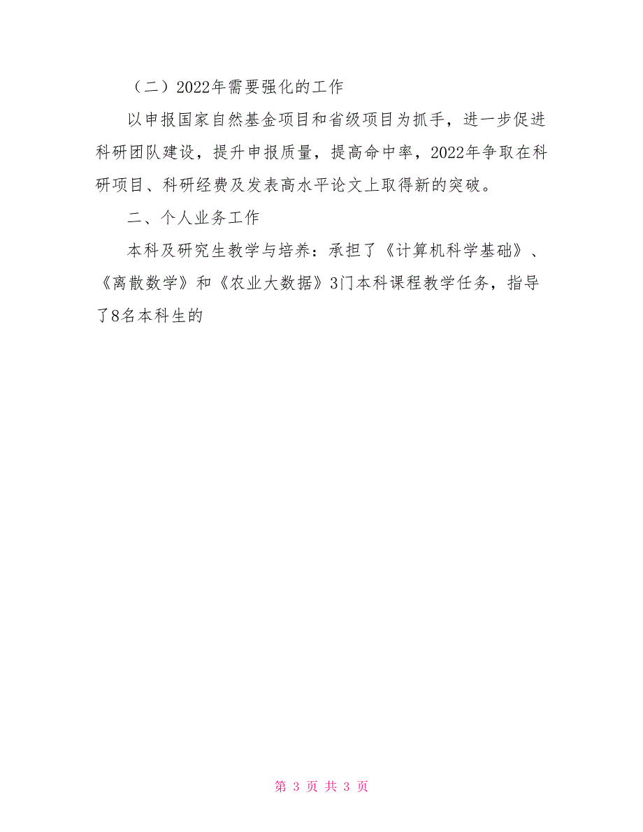 分管科研和研究生教育等副院长述职述法述廉报告.doc_第3页