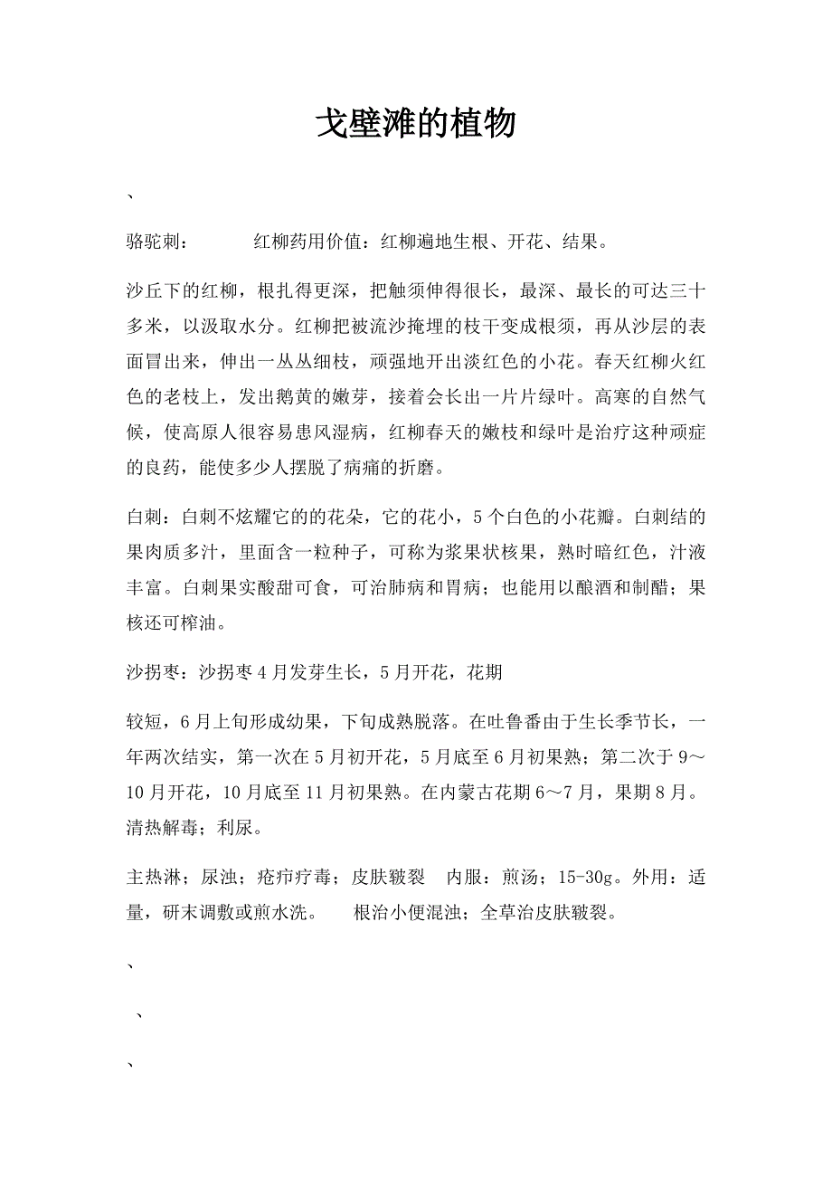 戈壁滩的植物_第1页