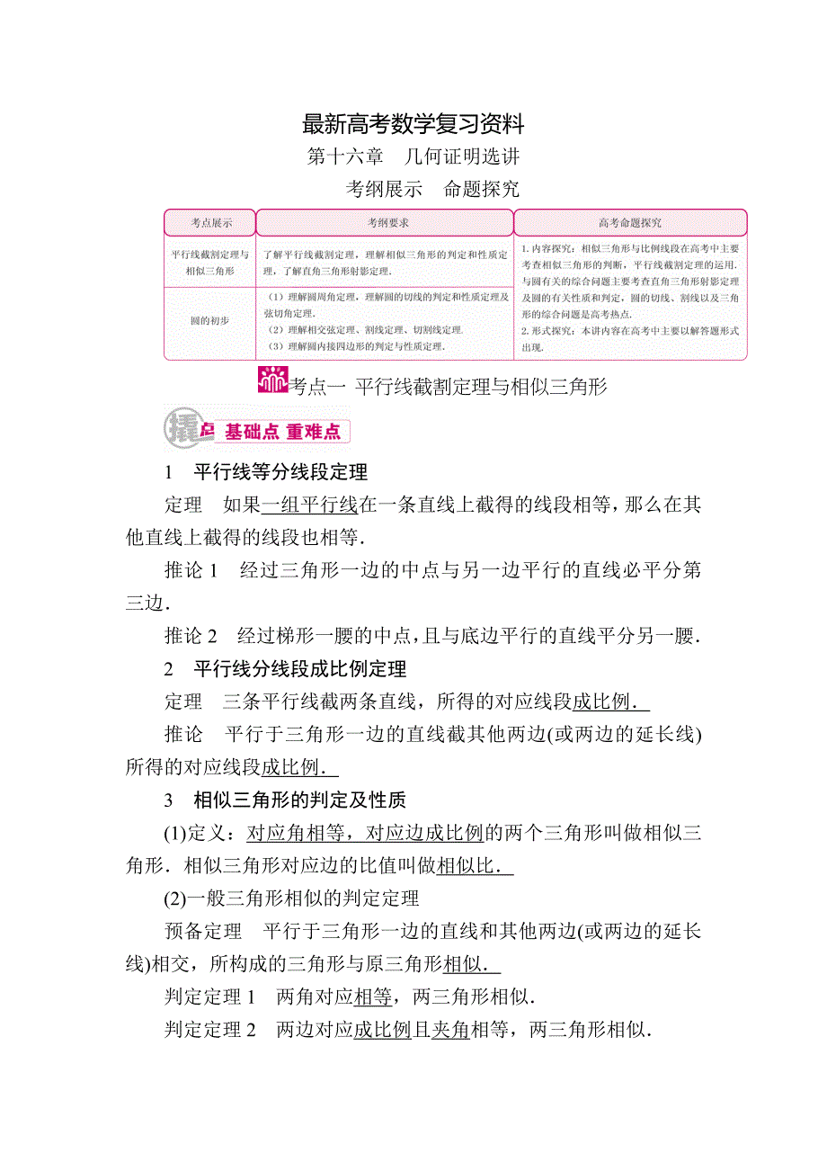 【最新资料】数学理一轮教学案：第十六章　几何证明选讲 含解析_第1页