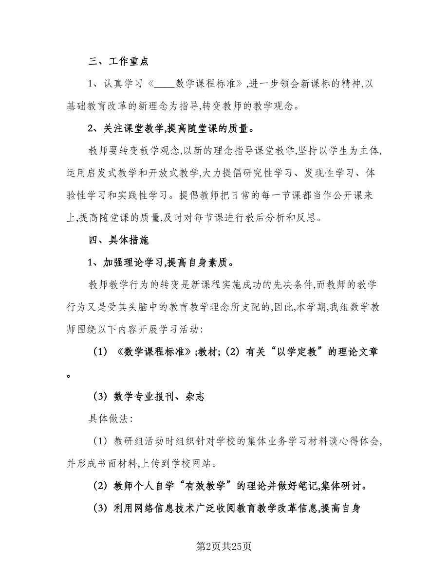 小学的数学教研组工作计划及打算（八篇）.doc_第2页