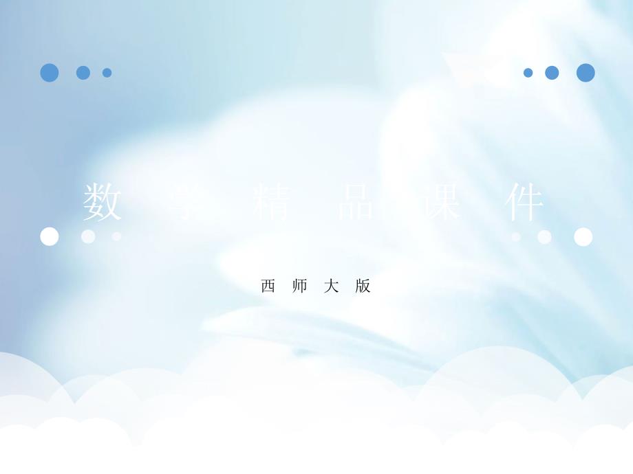 精品【西师大版】四年级上册数学：第6单元第1课时 条形统计图_第1页