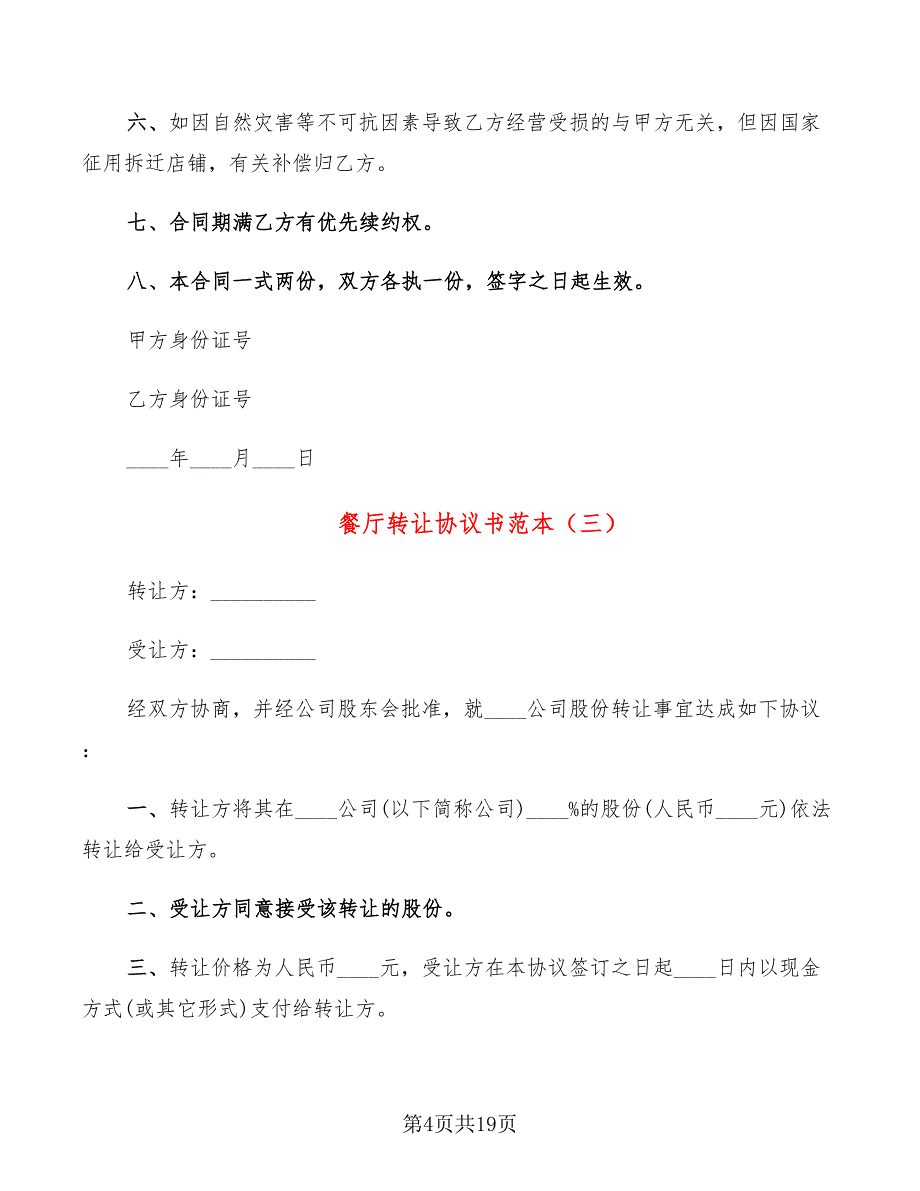 餐厅转让协议书范本(8篇)_第4页