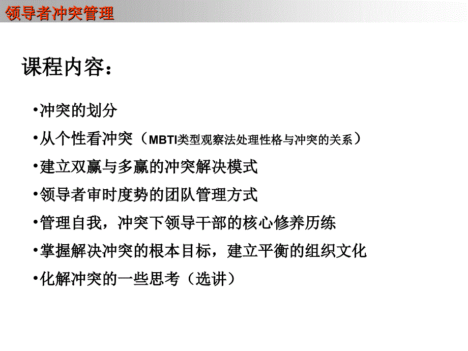 领导者冲突管理讲义_第4页