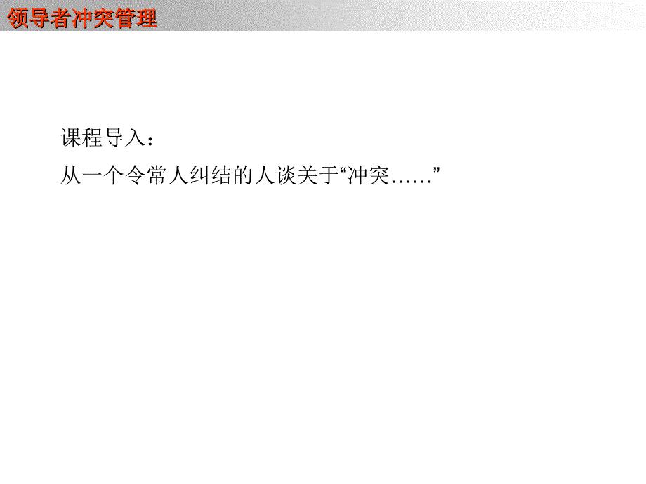 领导者冲突管理讲义