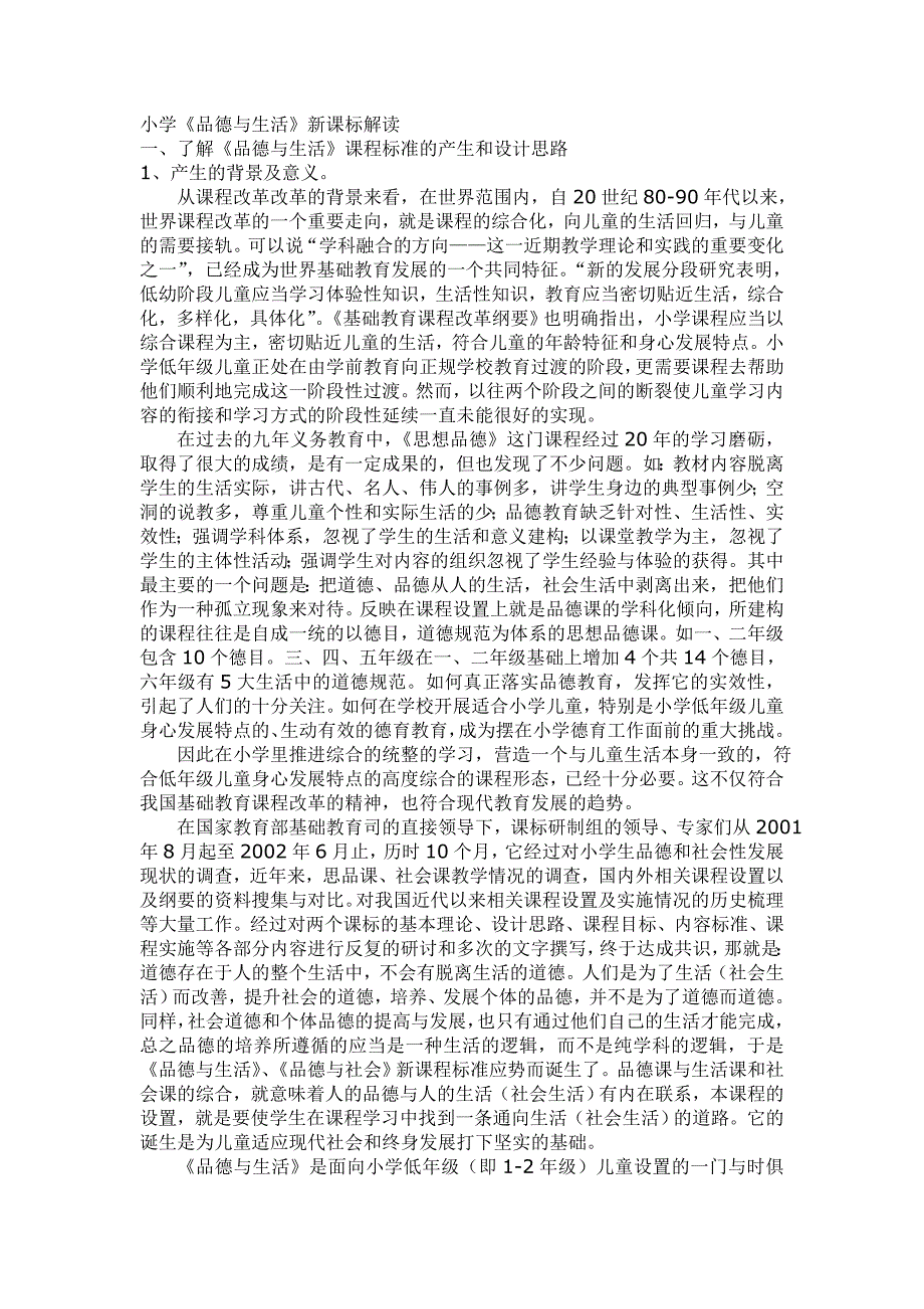 品德与生活解读.doc_第1页