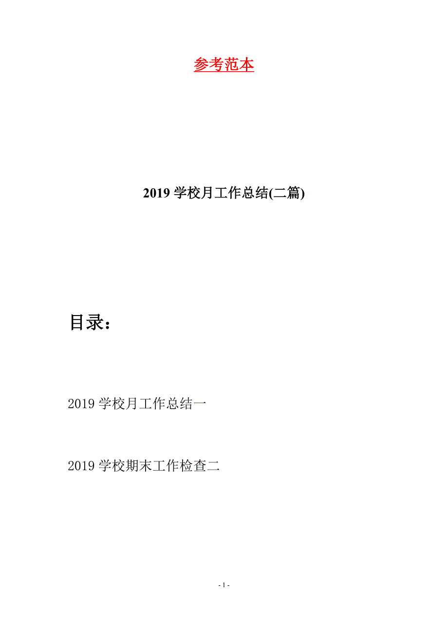 2019学校月工作总结(二篇).docx_第1页
