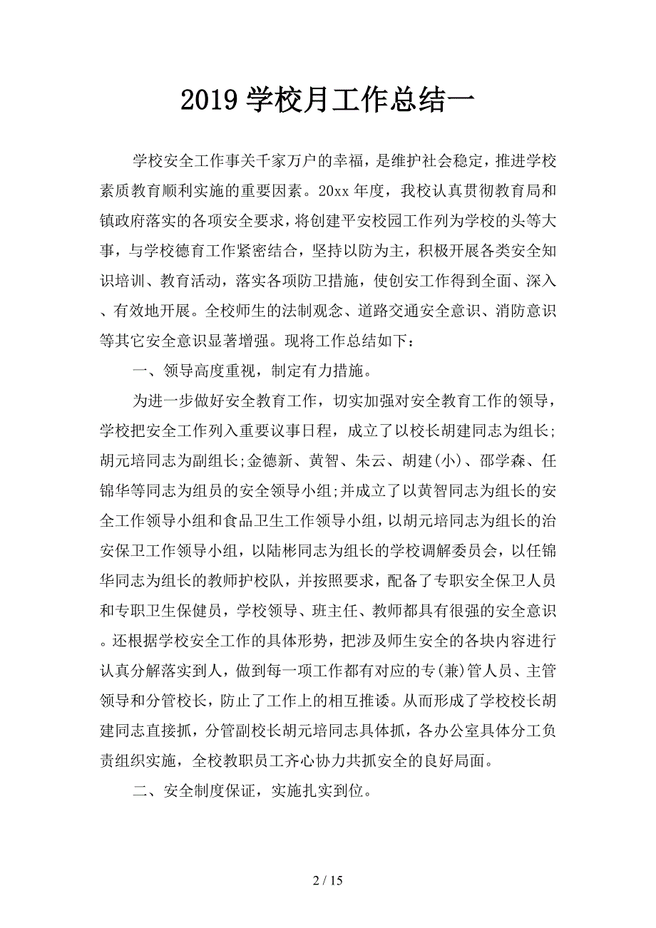 2019学校月工作总结(二篇).docx_第2页