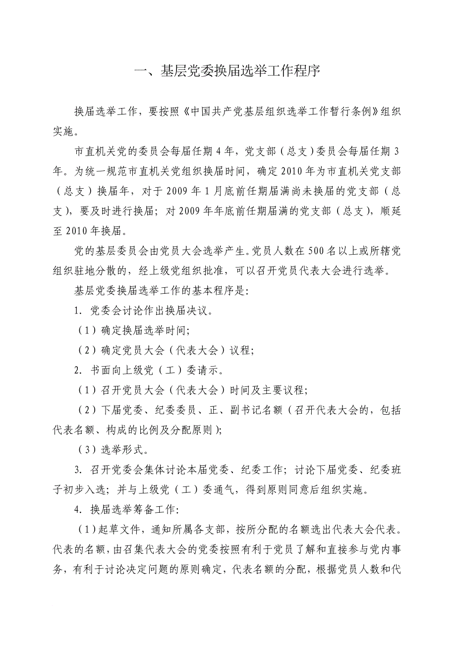 基层党委换届选举工作程序_第1页