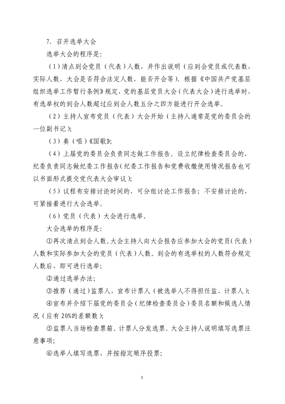 基层党委换届选举工作程序_第3页