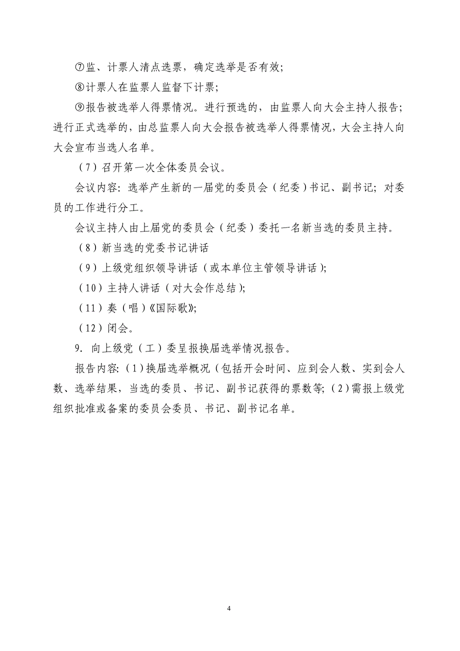 基层党委换届选举工作程序_第4页