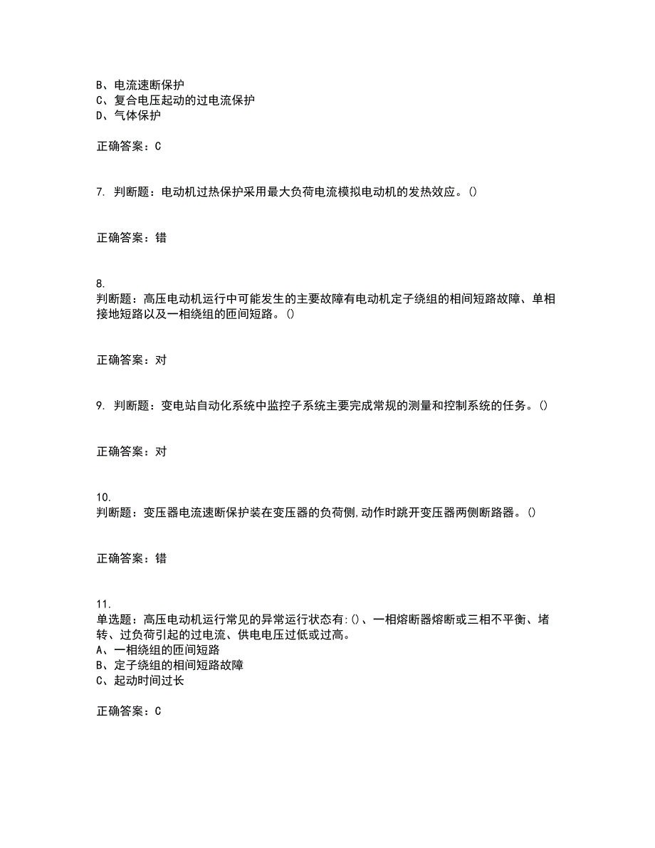 继电保护作业安全生产资格证书资格考核试题附参考答案53_第2页