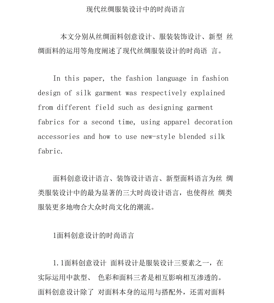 现代丝绸服装设计中的时尚语言_第1页