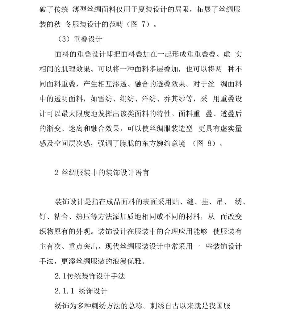 现代丝绸服装设计中的时尚语言_第5页