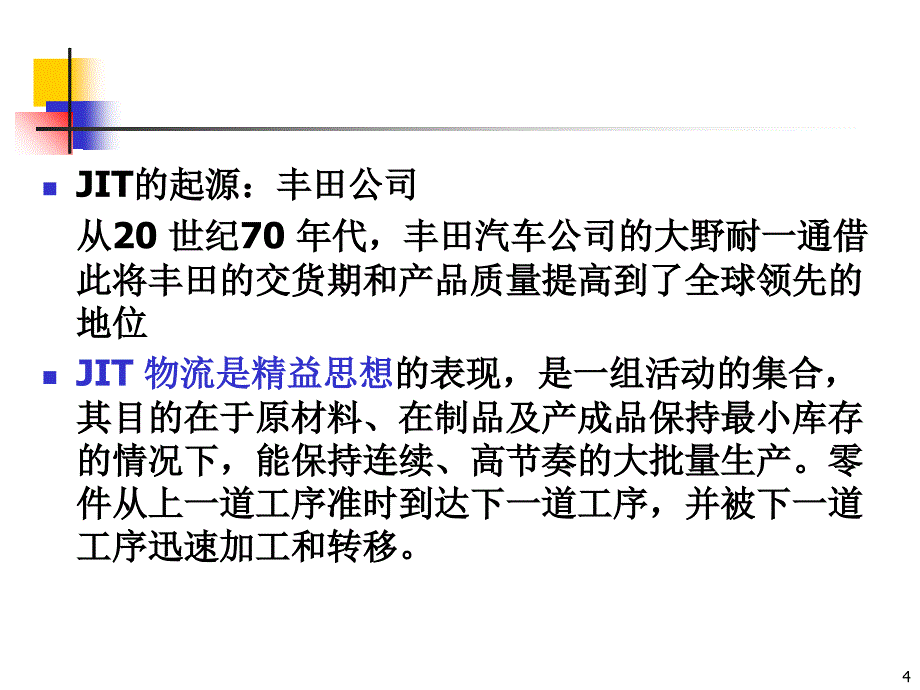 jit准时生产制造生产模块_第4页