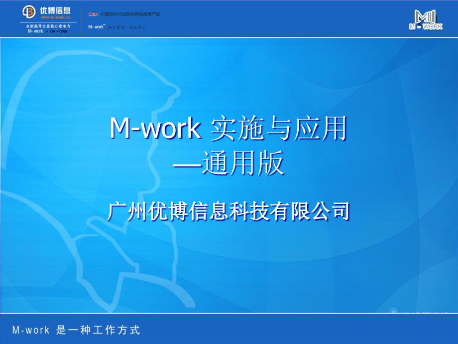 mwork客户管理及协同办公系统_第1页