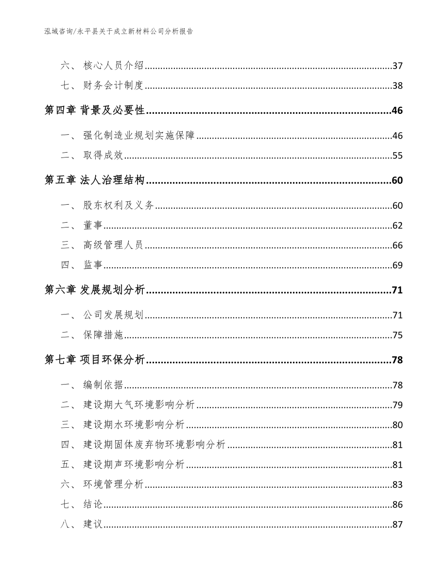 永平县关于成立新材料公司分析报告_模板范本_第3页