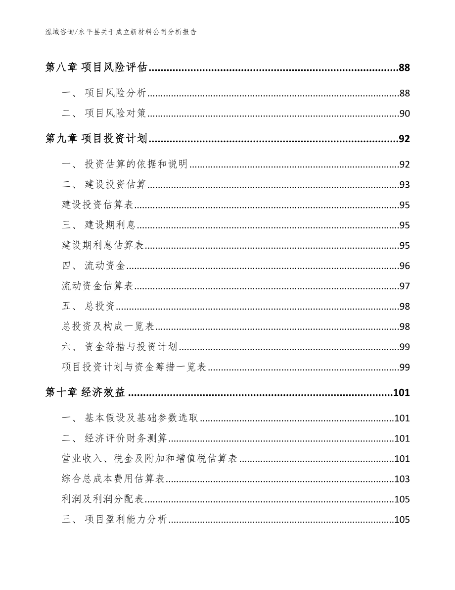 永平县关于成立新材料公司分析报告_模板范本_第4页