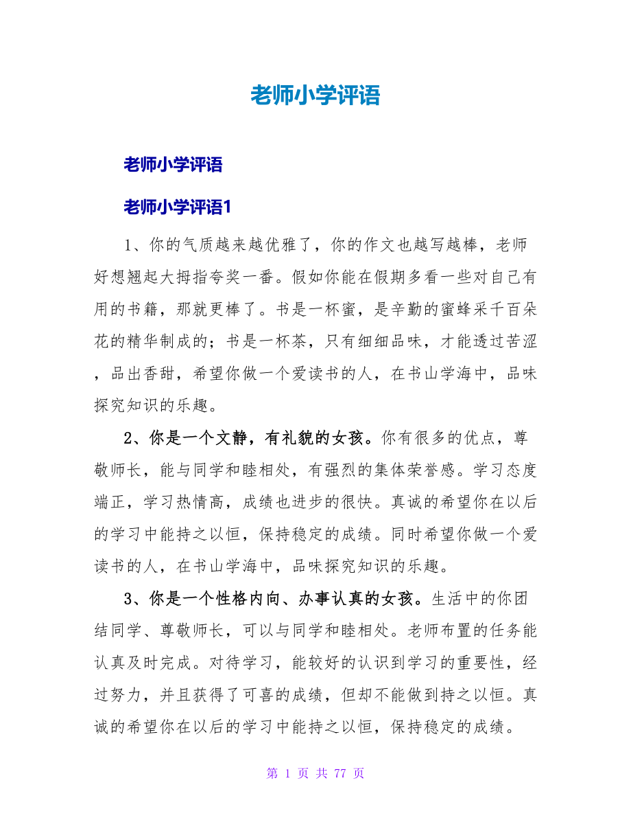 教师小学评语.doc_第1页