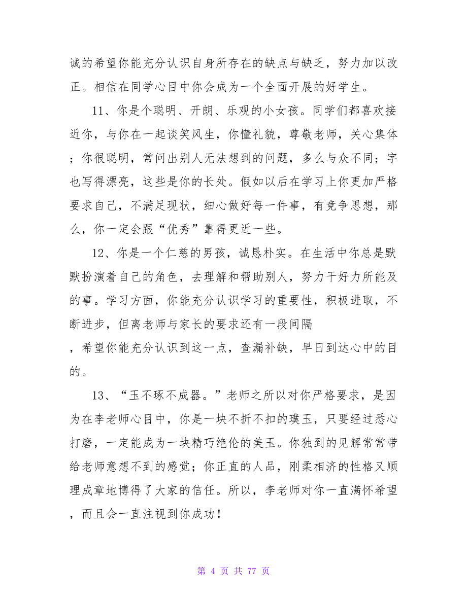 教师小学评语.doc_第4页