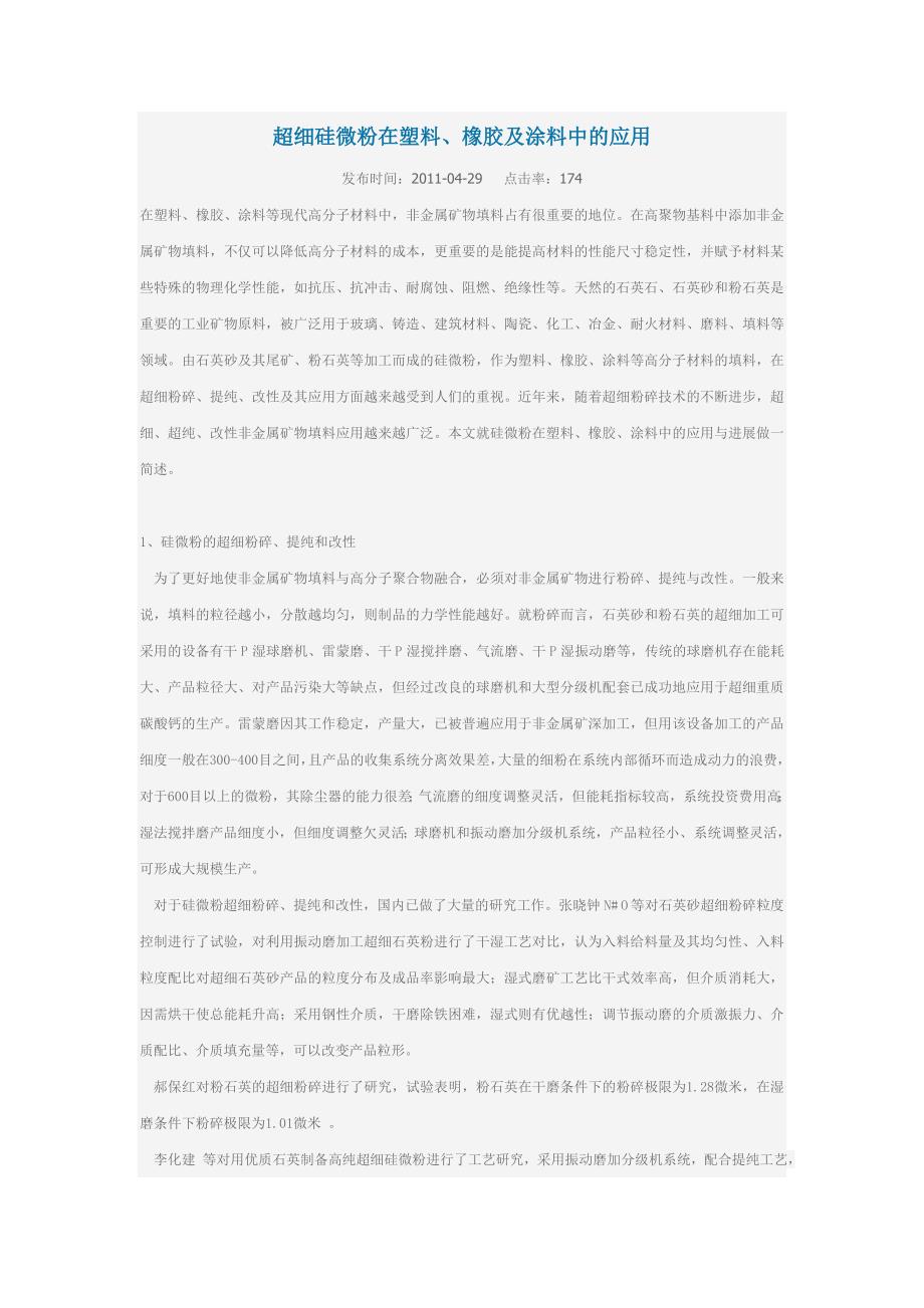 超细硅土粉在塑料中应用_第1页