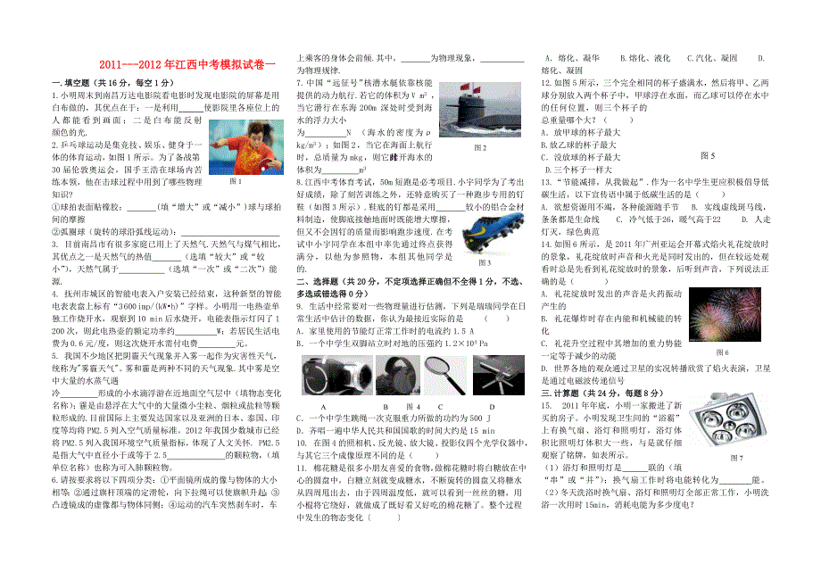 江西省2011-2012年中考物理模拟试卷一(无答案)_第1页