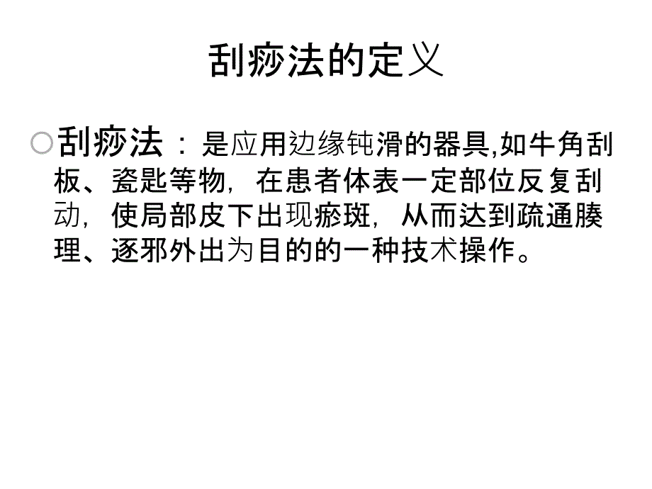 刮痧的概述(适应症、禁忌症、操作流程)课件_第2页