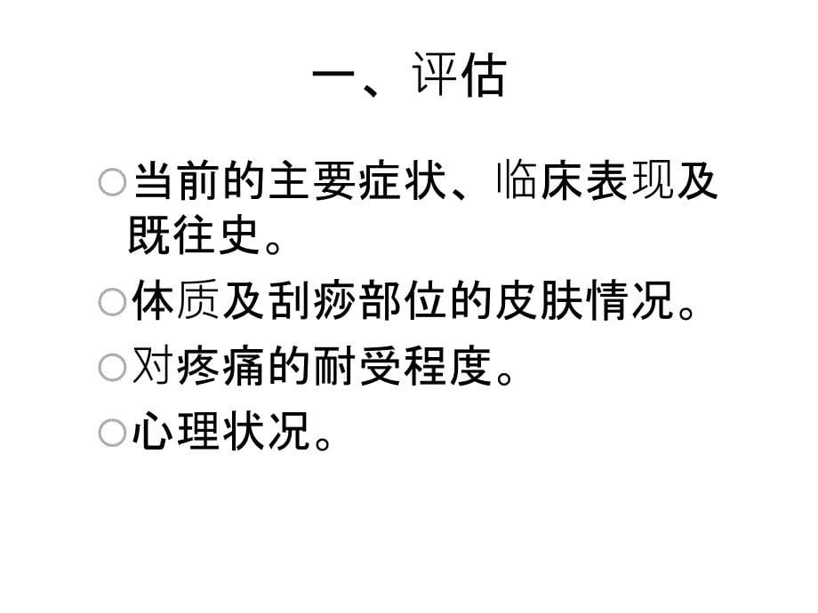 刮痧的概述(适应症、禁忌症、操作流程)课件_第5页