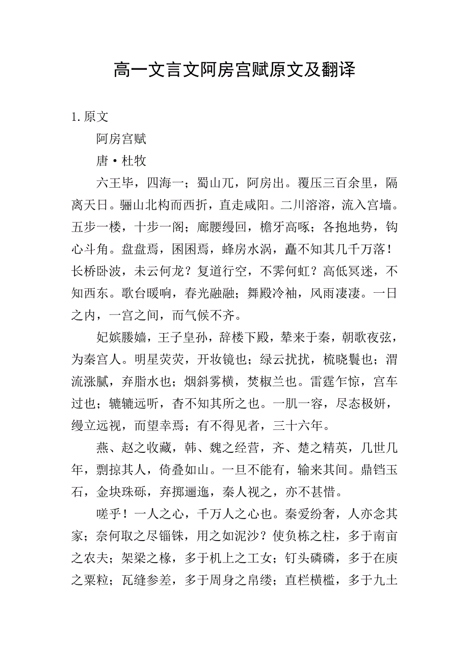 高一文言文阿房宫赋原文及翻译.doc_第1页