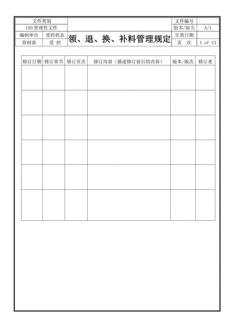 领退换补料管理规定_第1页