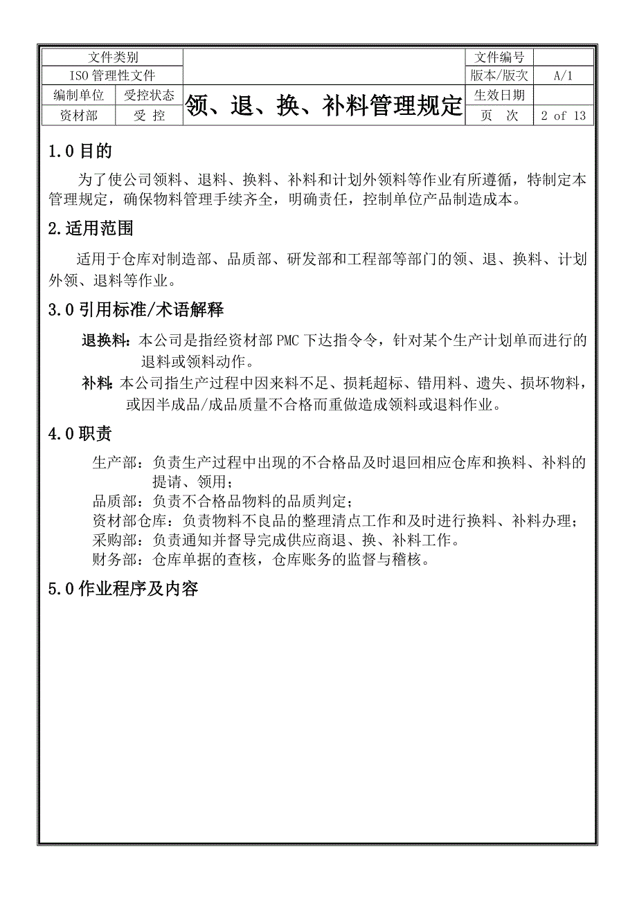 领退换补料管理规定_第2页