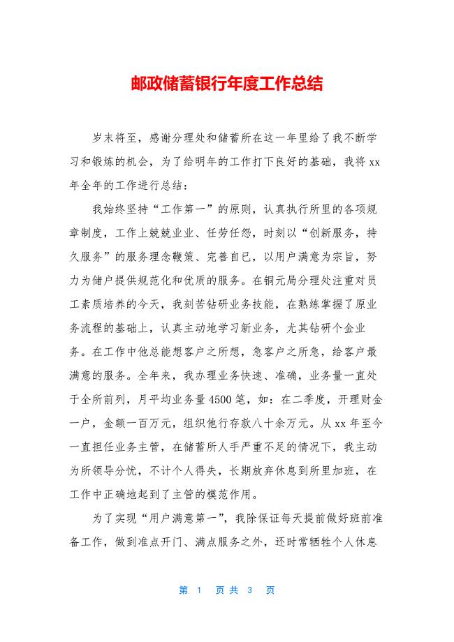 邮政储蓄银行年度工作总结.docx