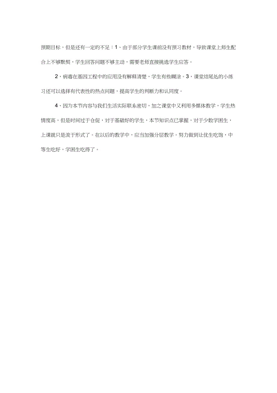 (完整word版)病毒教学反思(word文档良心出品)_第2页