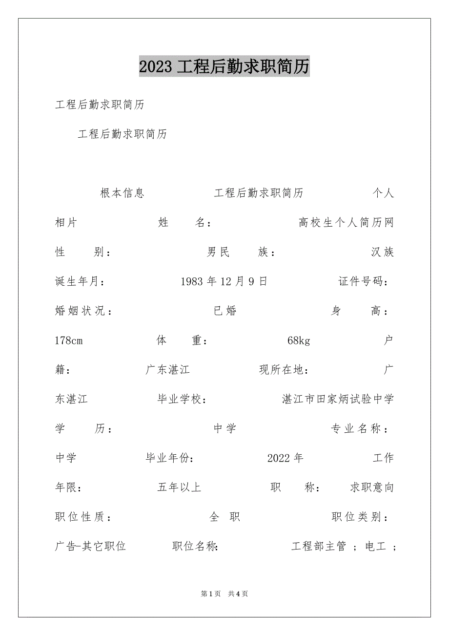 2023工程后勤求职简历范文.docx_第1页