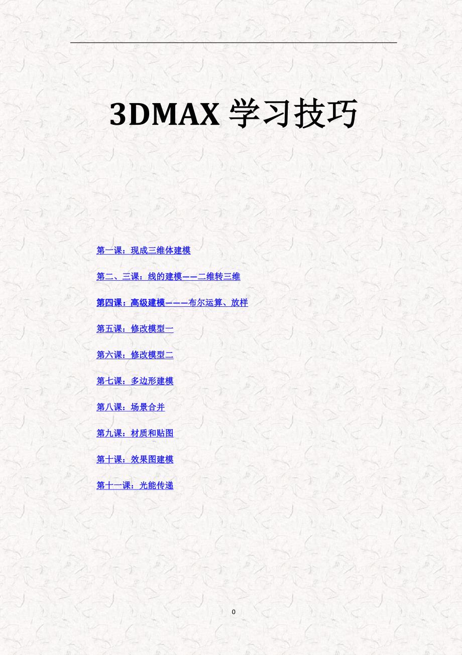 3Dmax学习技巧_第1页