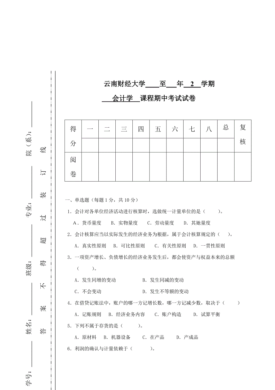 会计学中考试试卷_第1页