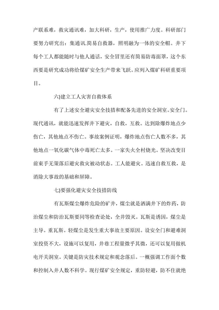 严防瓦斯煤尘大事故安全避灾技术新措施_第5页