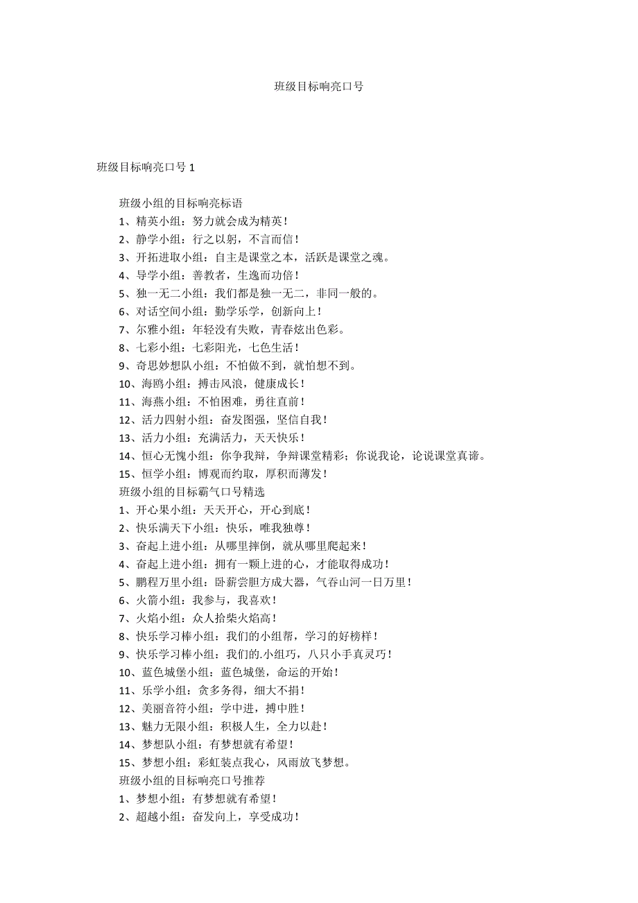 班级目标响亮口号_第1页