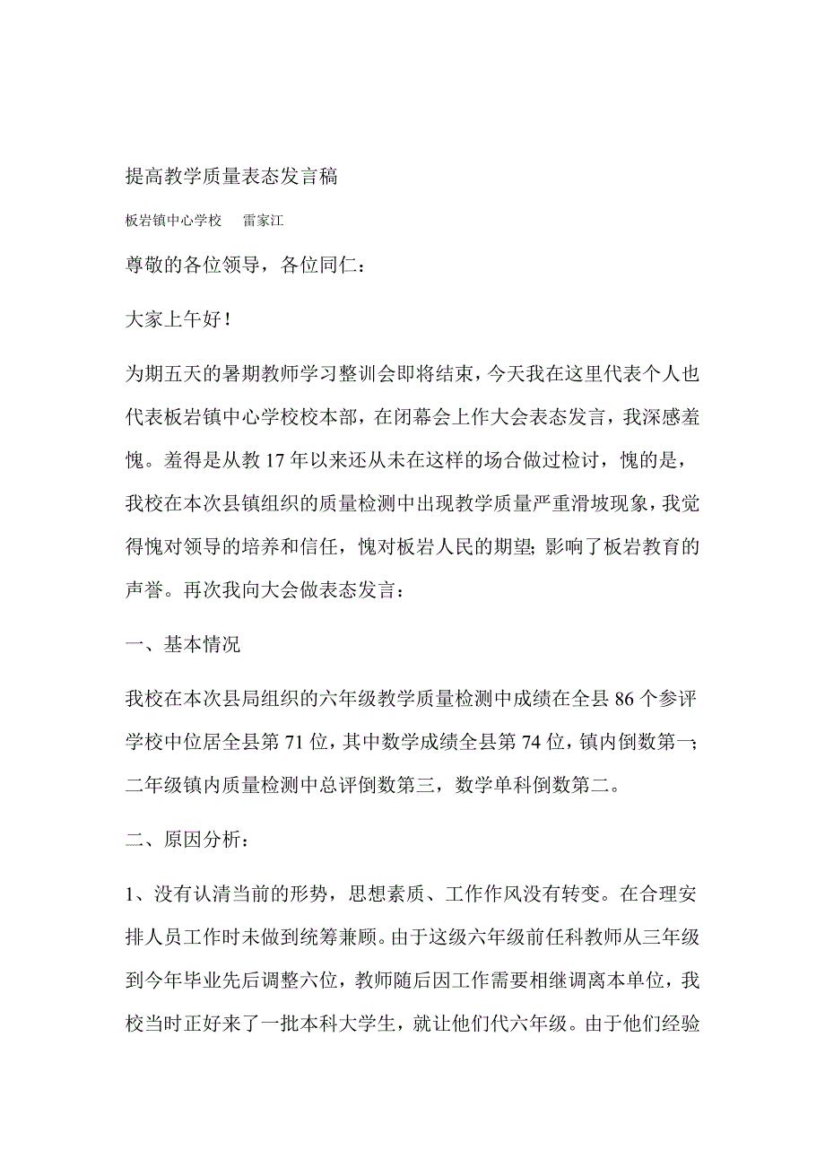 提高教学质量表态发言稿 教学质量差的表态发言_第1页